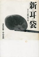 <<心理学>> 新耳袋 あなたの隣の怖い話