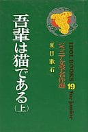 <<動物・ペット>> 吾輩は猫である(上) アイドル・ブック19 / 夏目漱石