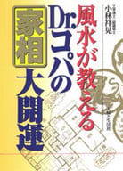 <<占い>> 風水が教えるDr.コパの家相大開運☆小林祥晃