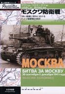 <<国防・軍事>> モスクワ防衛戦 赤い首都郊外におけるドイツ電撃戦の挫折 独ソ戦車隊シリーズ4