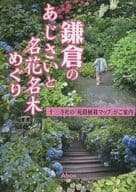 <<歴史・地理>> 鎌倉のあじさいと名花名木めぐり