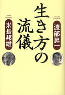 <<日本エッセイ・随筆>> 生き方の流儀 / 渡部昇一