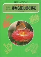 <<園芸>> 手軽に楽しめる春から夏に咲く草花 園芸ハンドブック