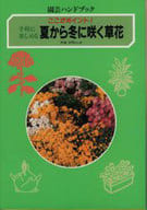 <<園芸>> 手軽に楽しめる夏から冬に咲く草花 園芸ハンドブック