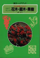 <<園芸>> 花木・庭木・果樹 園芸ハンドブック
