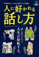 <<家政学・生活科学>> 人に好かれる話し方