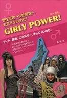 <<社会>> GIRLY POWER! 男性原理→女性原理へ 未来を生み出せ! / 増山麗奈