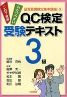 <<産業>> QC検定受験テキスト3級 品質管理検定集中講座 3 / 細谷克也