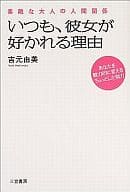 <<日本エッセイ・随筆>> いつも、彼女が好かれる理由-あなたを魅力的に変え☆吉元由美