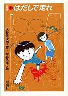 <<児童書>> 島物語1 はだしで走れ / 灰谷健次郎 / 坪谷令子