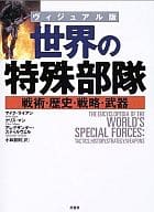 <<国防・軍事>> ヴィジュアル版 世界の特殊部隊 戦術・歴 / M・ライアン