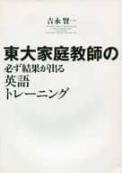 <<英語>> 東大家庭教師の必ず結果が出る英語トレーニング