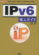 <<コンピュータ>> IPv6導入ガイド