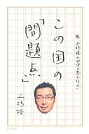 <<社会科学>> この国の「問題点」 続・上杉隆の40字で答えなさい