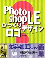 <<産業>> PhotoshopLE びっくりロゴデザイン / MdN編集部