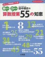 <<教育・育児>> 田中博史の楽しくて力がつく算数授業55の / 田中博史