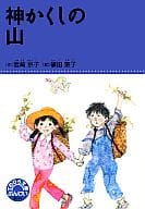 <<社会>> 神かくしの山 てのひら文庫6-3A / 岩崎京子