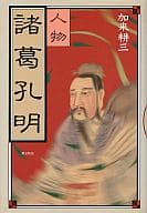 <<伝記>> 人物 諸葛孔明 / 加来耕三