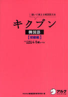 <<韓国語>> キクブン韓国語 初級編 CD付