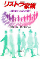 <<法律>> リストラ家族 民法改正と夫婦別姓☆遠藤誠/池