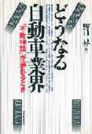 <<乗り物・交通>> どうなる自動車業界 ”不敗神話”が崩れるとき