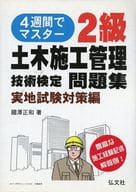 <<産業>> 2級土木施工管理技術検定 実地試験対策編 国家・資格試験シリーズ 325 / 國澤正和