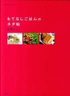 <<家政学・生活科学>> もてなしごはんのネタ帖