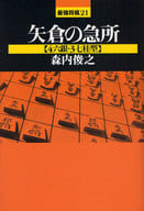 <<諸芸・娯楽>> 矢倉の急所 4六銀・3七桂型 (最強将棋21)