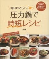 <<家政学・生活科学>> 毎日おいしい!圧力鍋で時短レシピ