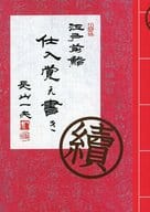 <<産業>> 續 江戸前鮨 仕入覚え書き / 長山一夫