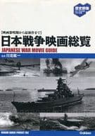 <<歴史・地理>> 日本戦争映画総覧 歴史群像パーフェクトファイル / 川北紘一