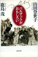 <<フランスエッセイ・随筆>> バルザックがおもしろい / 鹿島茂