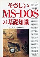 <<産業>> やさしいMS-DOSの基礎知識 / FIELDNUT PLANNING