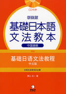 <<日本語>> 新装版 基礎日本語文法教本 中国語版