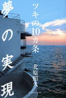 <<倫理学・道徳>> 夢の実現 ツキの10ヵ条