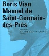 <<フランスエッセイ・随筆>> サン=ジェルマン=デ=プレ入門 / ボリス・ヴィアン