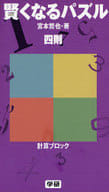 <<数学>> 賢くなるパズル 四則