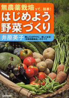 <<園芸>> はじめよう野菜づくり