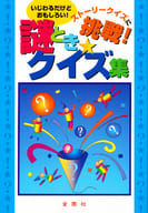 <<諸芸・娯楽>> ストーリークイズに挑戦!!謎ときクイズ集