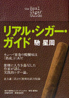 <<製造工業>> ケース付)リアル・シガー・ガイド