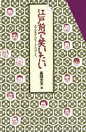 <<演劇>> 江戸前で笑いたい 志ん生からビートたけし / 高田文夫