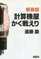 <<科学・自然>> 新装版 計算機屋かく戦えり