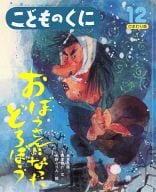 <<児童書>> おぼうさんになったどろぼう こどものくに ひまわり版 2010年12月号