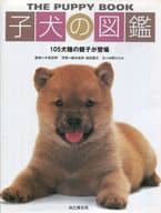 <<畜産業>> 子犬の図鑑 105犬種の親子が登場 / 福田豊文