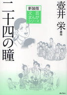 <<漫画・挿絵・童画>> 新装版文芸まんがシリーズ15 二十四の瞳