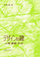 <<宗教・哲学・自己啓発>> デザインの鍵 人間・建築・方法 / 池辺陽