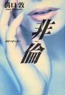 <<エッセイ・随筆>> 非倫 妻はつまらない / 溝口敦