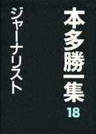 <<叢書・全集・選集>> ジャーナリスト