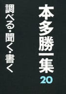 <<叢書・全集・選集>> 調べる・聞く・書く