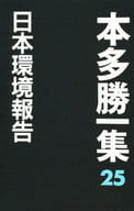 <<叢書・全集・選集>> 日本環境報告